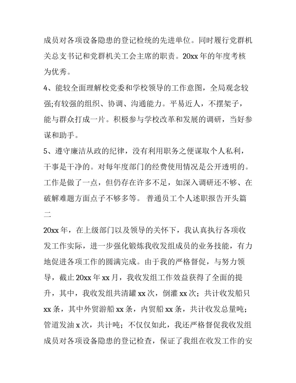 最新普通员工个人述职报告开头(21篇)_第3页