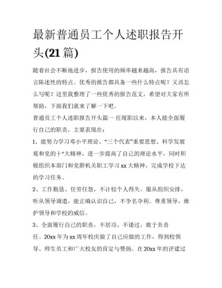 最新普通员工个人述职报告开头(21篇)