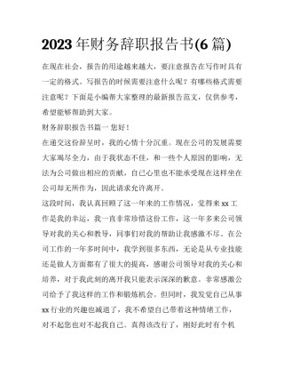 2023年财务辞职报告书(6篇)