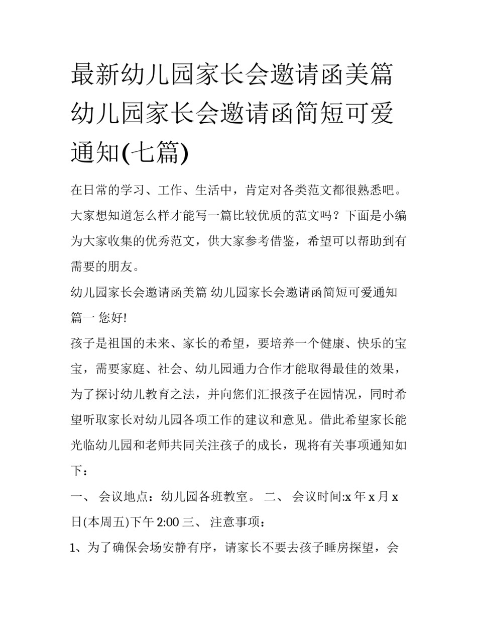 最新幼儿园家长会邀请函美篇 幼儿园家长会邀请函简短可爱通知(七篇)_第1页