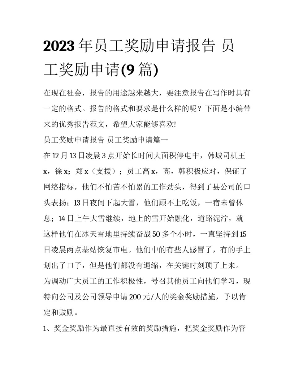 2023年员工奖励申请报告 员工奖励申请(9篇)_第1页