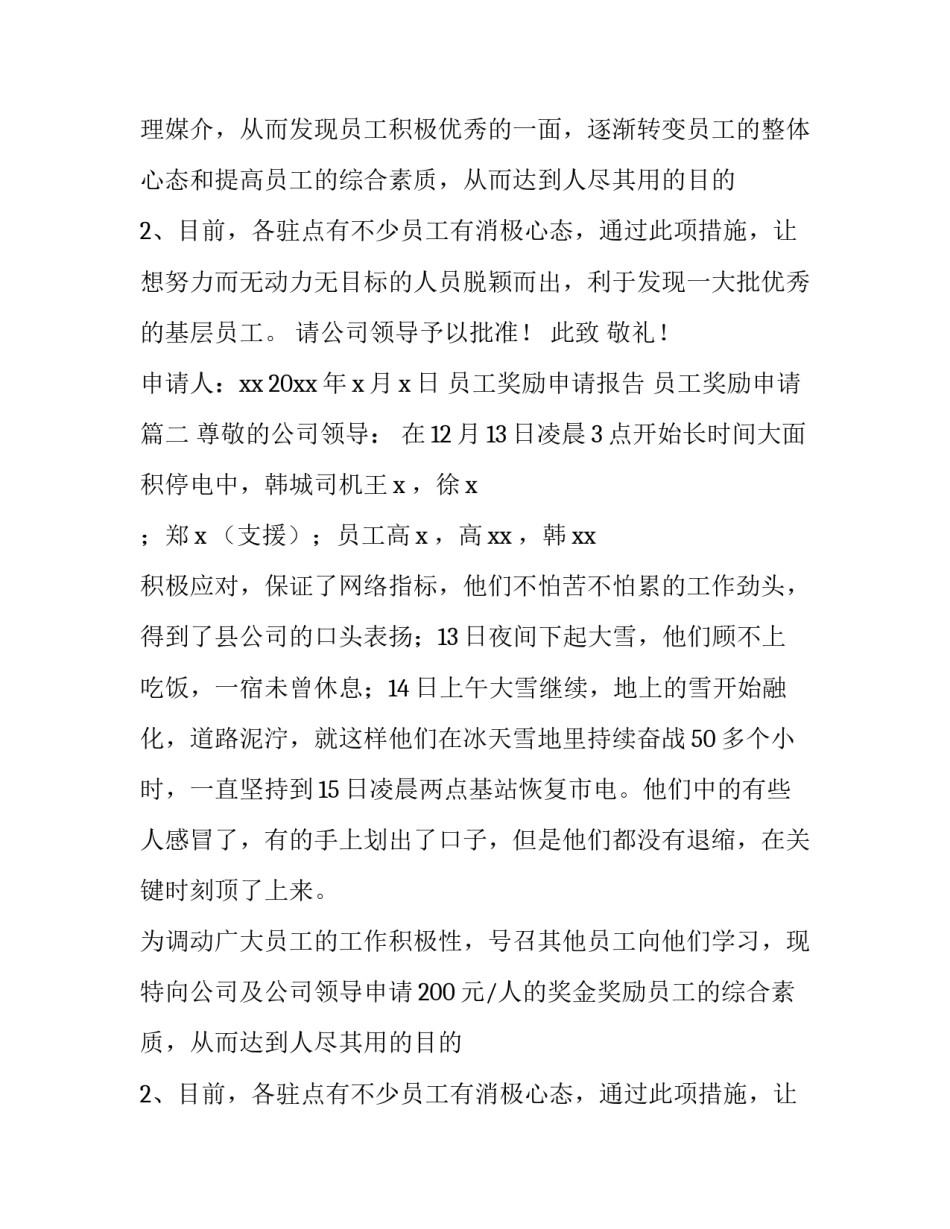 2023年员工奖励申请报告 员工奖励申请(9篇)_第2页