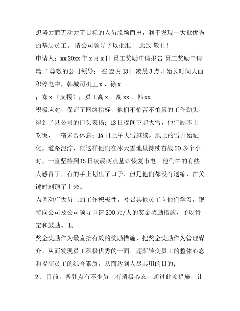 2023年员工奖励申请报告 员工奖励申请(9篇)_第3页