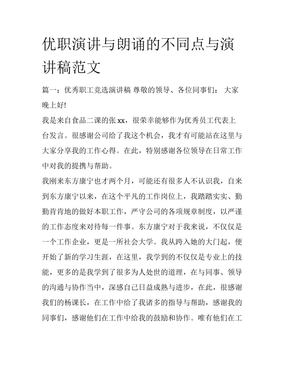 优职演讲与朗诵的不同点与演讲稿范文_第1页