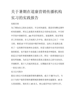 关于暑期在道康营销传播机构实习的实践报告