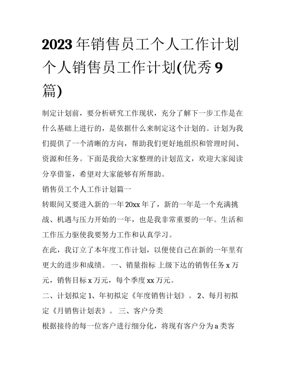 2023年销售员工个人工作计划 个人销售员工作计划(优秀9篇)_第1页