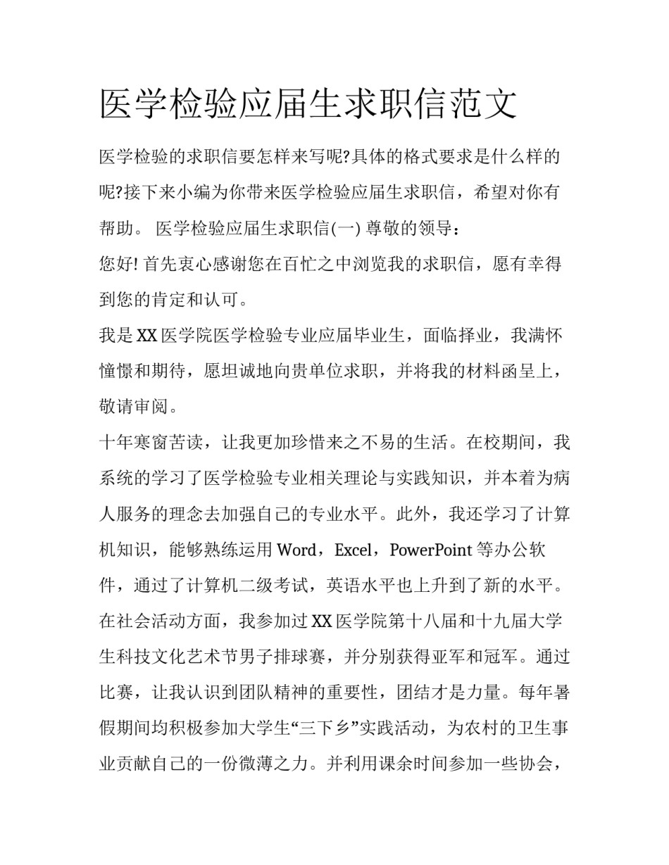 医学检验应届生求职信范文_第1页
