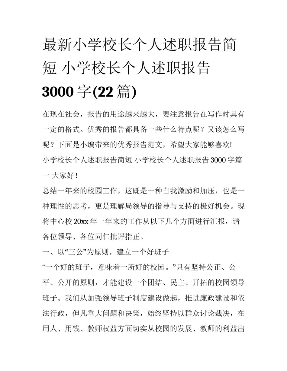 最新小学校长个人述职报告简短 小学校长个人述职报告3000字(22篇)_第1页
