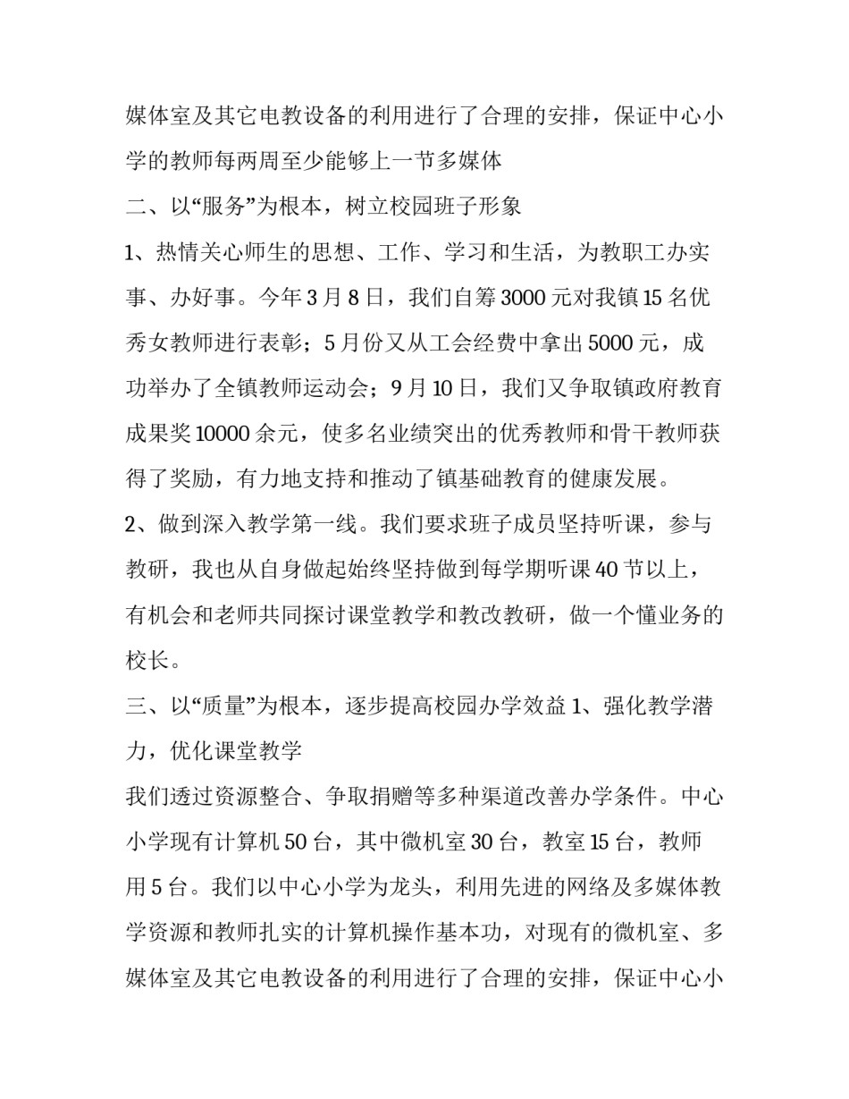 最新小学校长个人述职报告简短 小学校长个人述职报告3000字(22篇)_第3页
