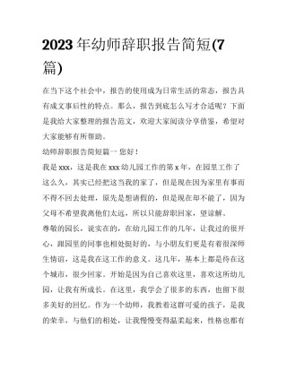 2023年幼师辞职报告简短(7篇)