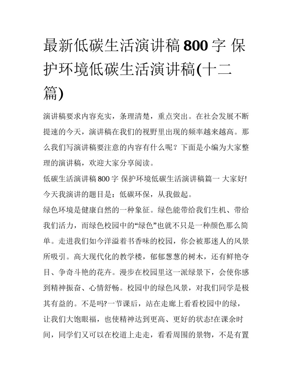最新低碳生活演讲稿800字 保护环境低碳生活演讲稿(十二篇)_第1页