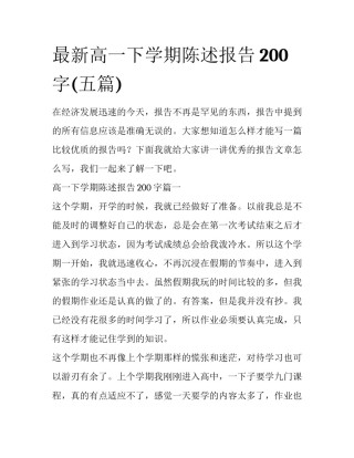 最新高一下学期陈述报告200字(五篇)
