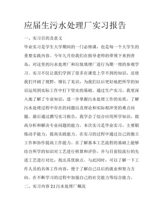 应届生污水处理厂实习报告