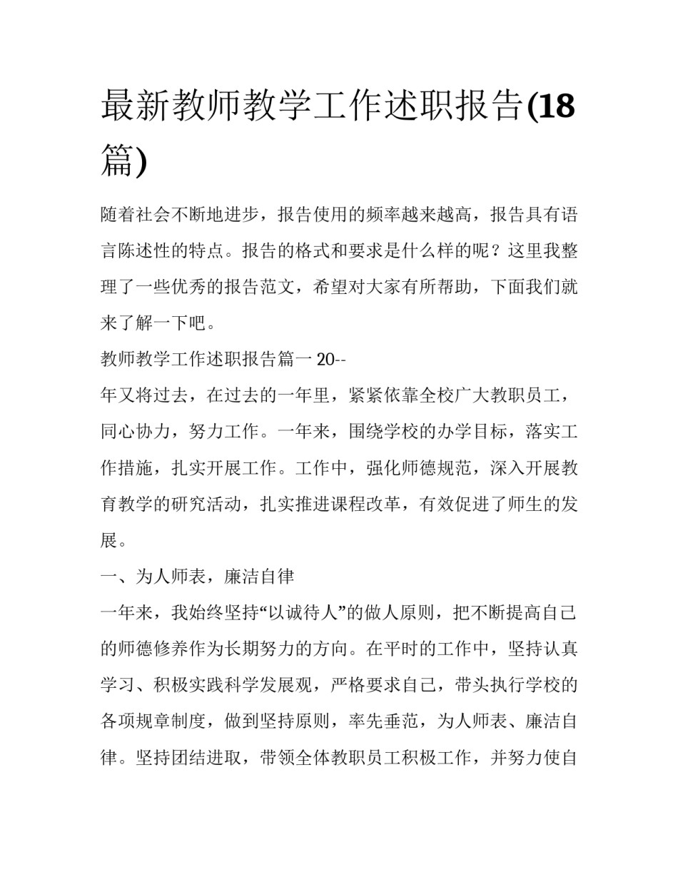 最新教师教学工作述职报告(18篇)_第1页