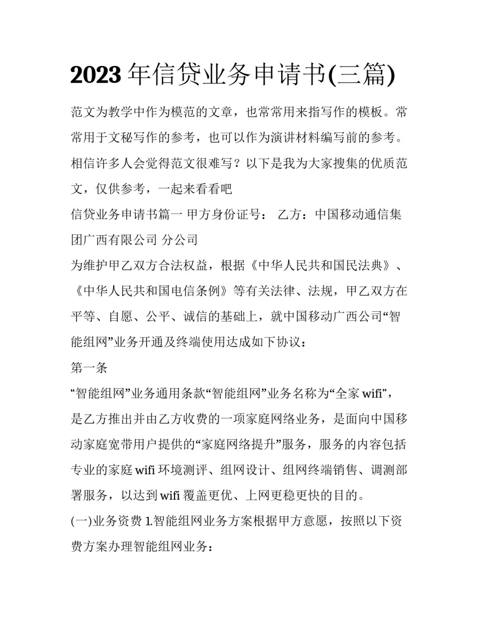 2023年信贷业务申请书(三篇)_第1页