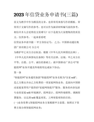 2023年信贷业务申请书(三篇)