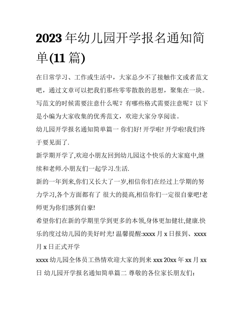 2023年幼儿园开学报名通知简单(11篇)_第1页