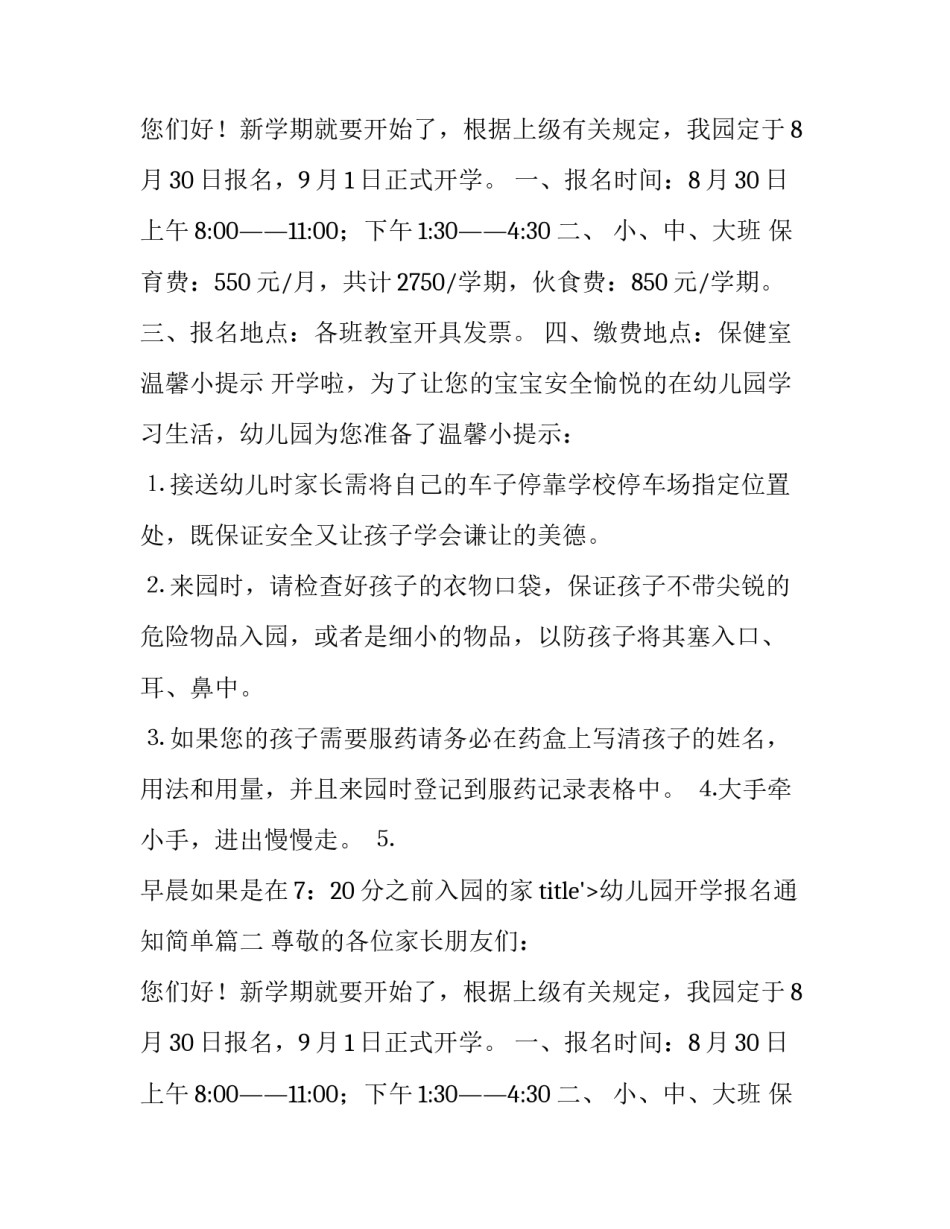 2023年幼儿园开学报名通知简单(11篇)_第2页