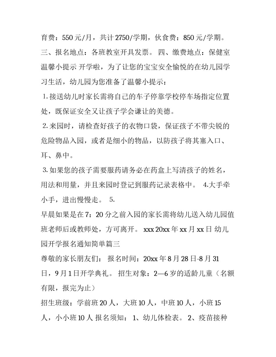 2023年幼儿园开学报名通知简单(11篇)_第3页
