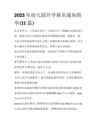 2023年幼儿园开学报名通知简单(11篇)
