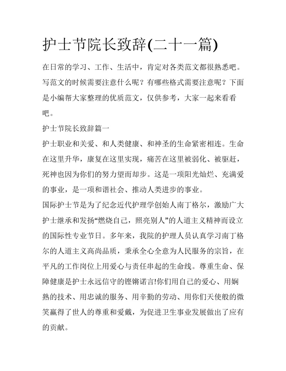 护士节院长致辞(二十一篇)_第1页