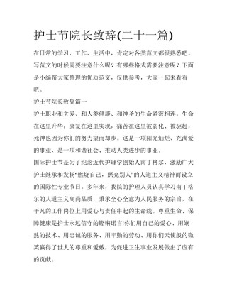 护士节院长致辞(二十一篇)