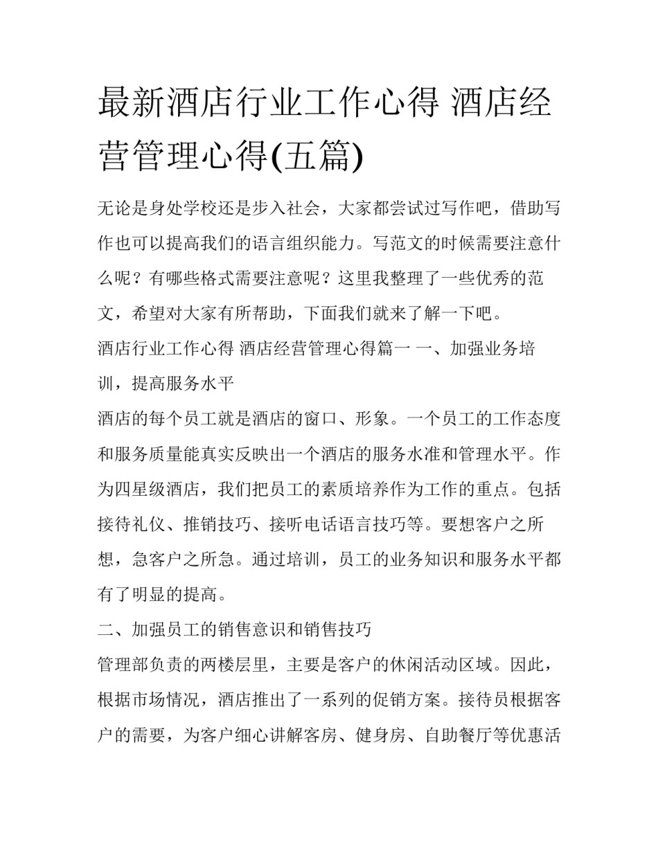 最新酒店行业工作心得 酒店经营管理心得(五篇)_第1页