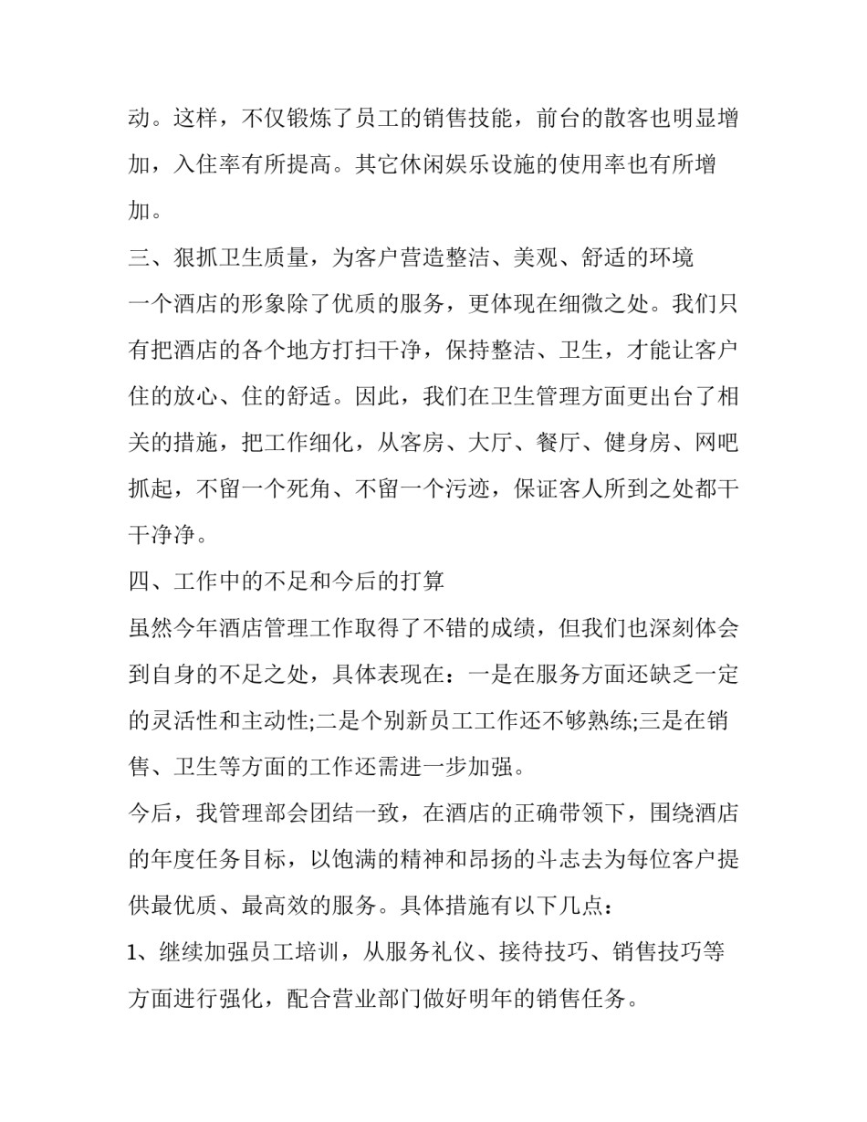 最新酒店行业工作心得 酒店经营管理心得(五篇)_第2页