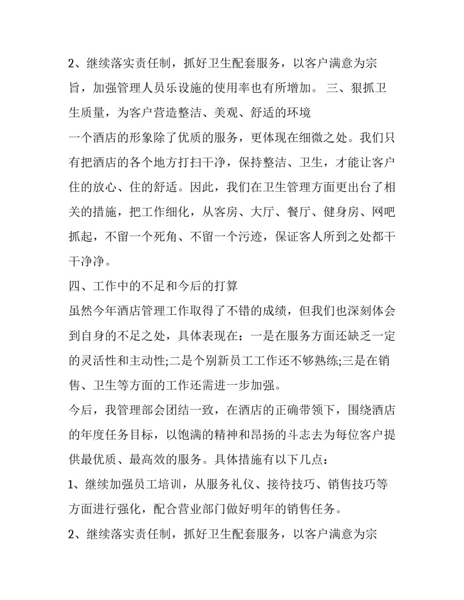 最新酒店行业工作心得 酒店经营管理心得(五篇)_第3页