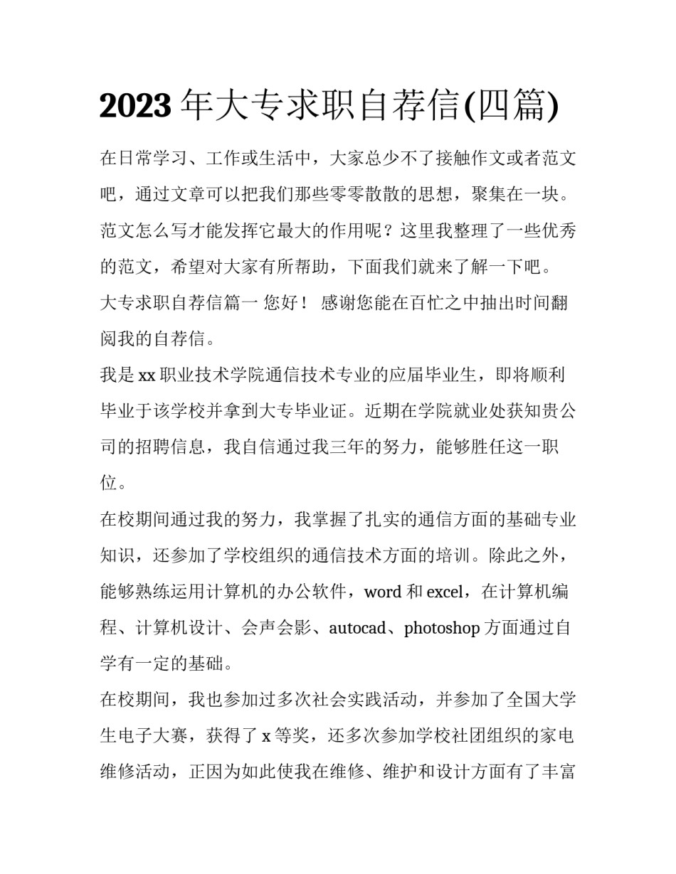 2023年大专求职自荐信(四篇)_第1页
