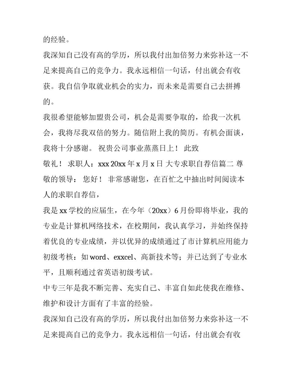 2023年大专求职自荐信(四篇)_第2页