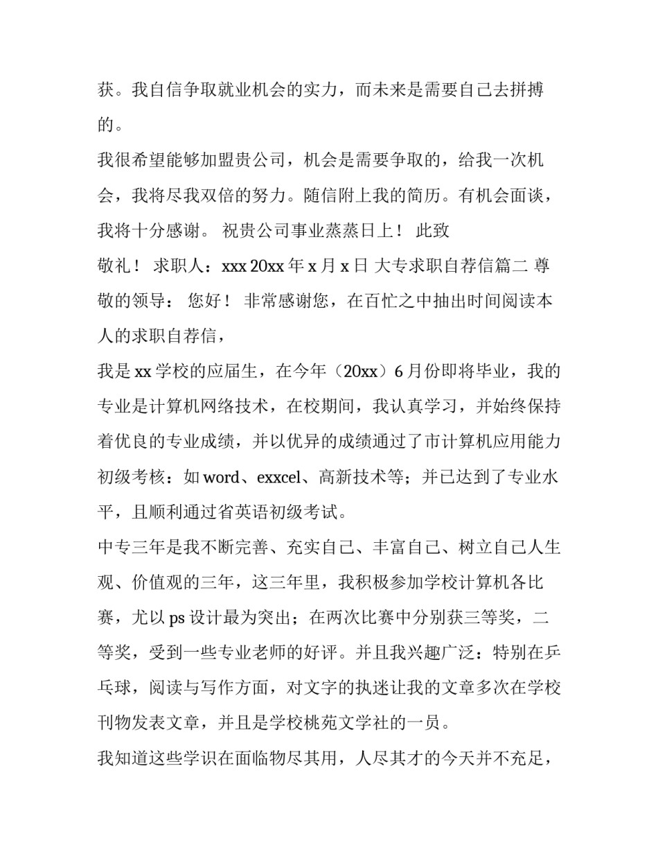 2023年大专求职自荐信(四篇)_第3页