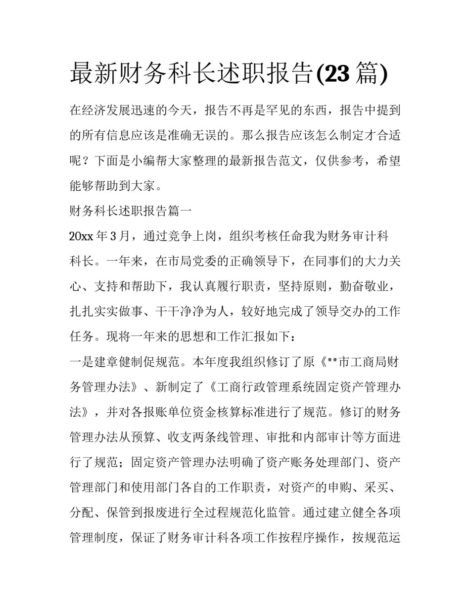 最新财务科长述职报告(23篇)_第1页