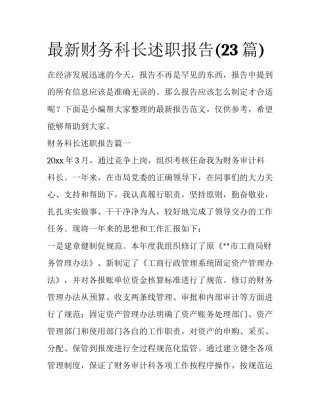 最新财务科长述职报告(23篇)
