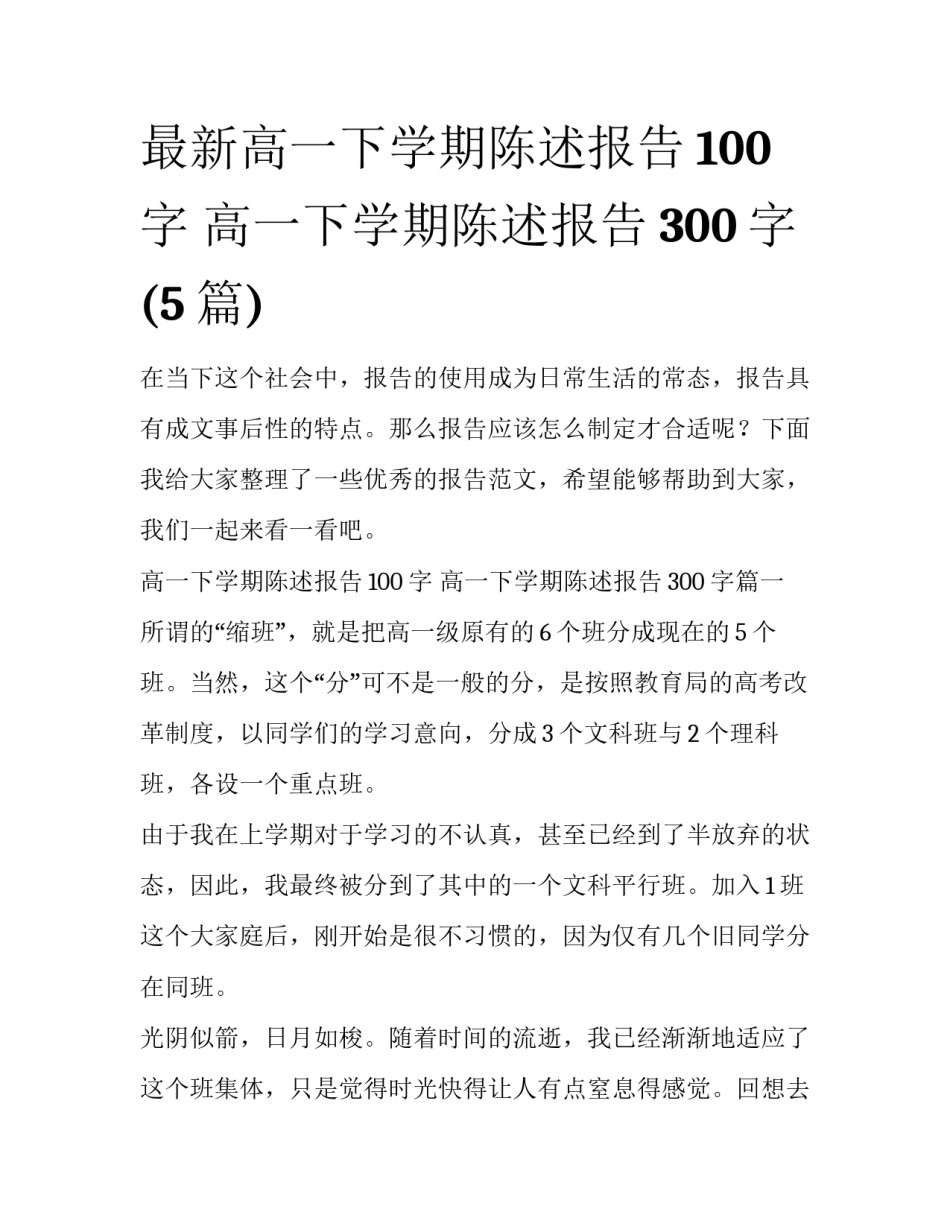 最新高一下学期陈述报告100字 高一下学期陈述报告300字(5篇)_第1页