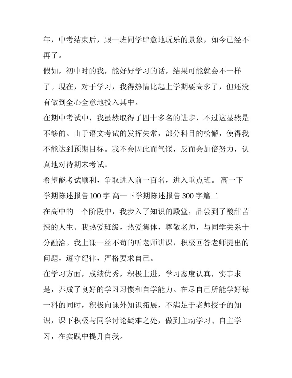 最新高一下学期陈述报告100字 高一下学期陈述报告300字(5篇)_第2页