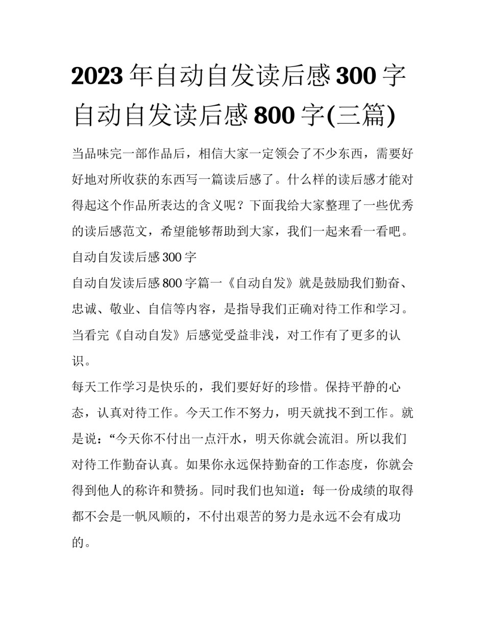 2023年自动自发读后感300字 自动自发读后感800字(三篇)_第1页