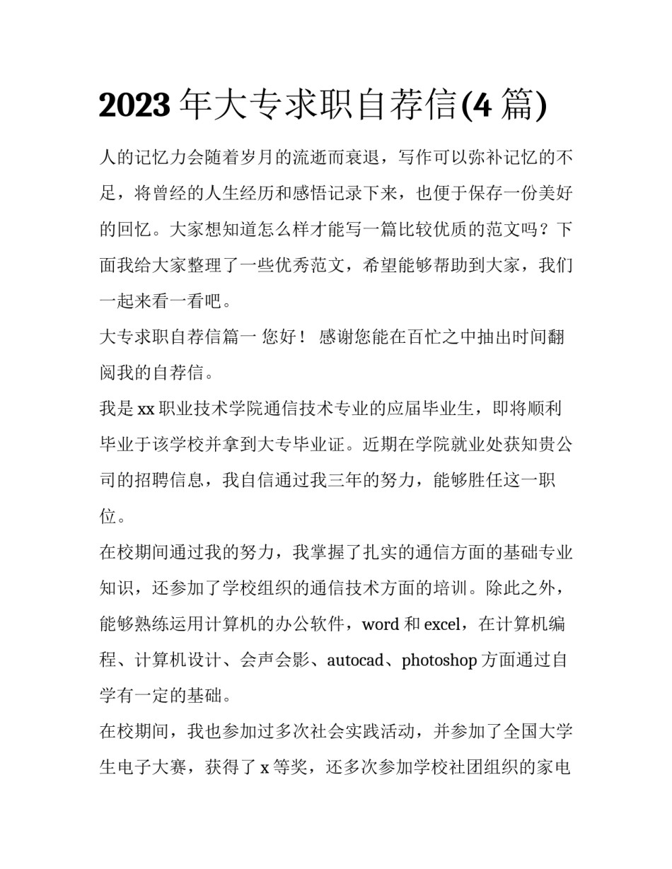 2023年大专求职自荐信(4篇)_第1页