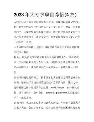 2023年大专求职自荐信(4篇)
