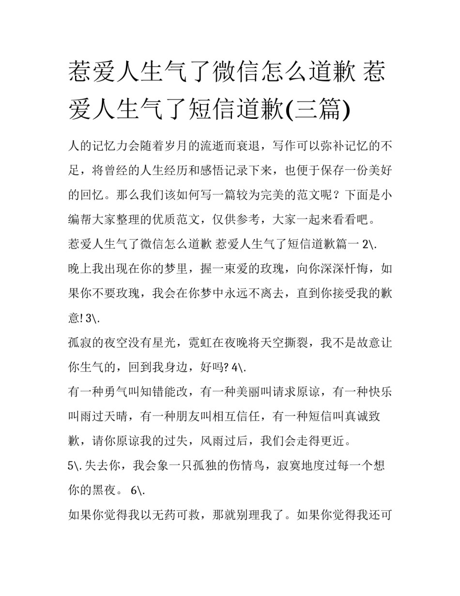 惹爱人生气了微信怎么道歉 惹爱人生气了短信道歉(三篇)_第1页