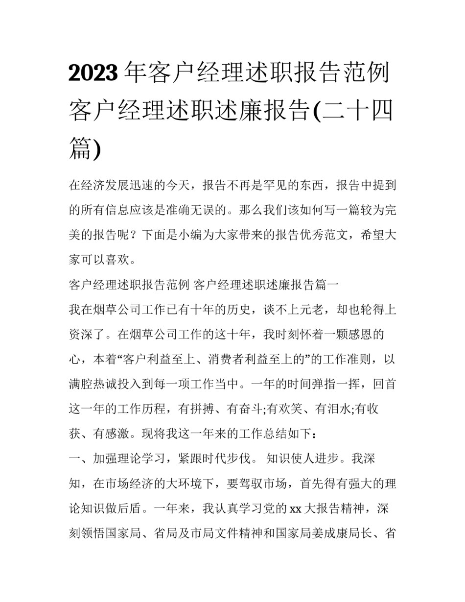 2023年客户经理述职报告范例 客户经理述职述廉报告(二十四篇)_第1页