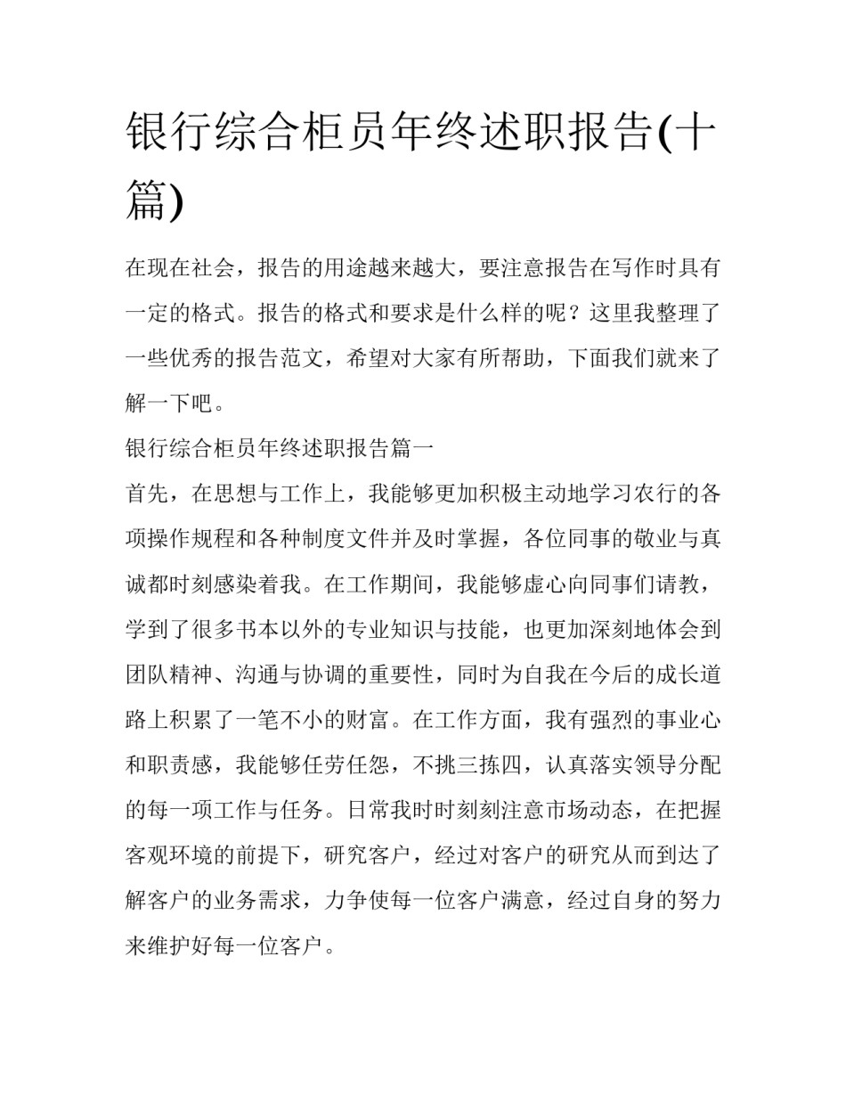 银行综合柜员年终述职报告(十篇)_第1页