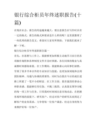 银行综合柜员年终述职报告(十篇)