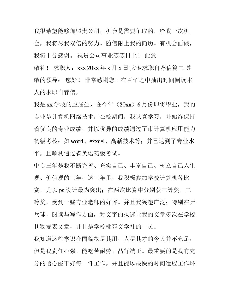 大专求职自荐信(四篇)_第3页