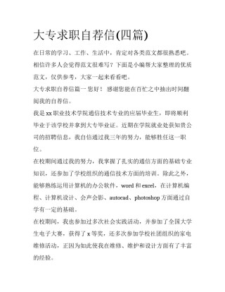 大专求职自荐信(四篇)