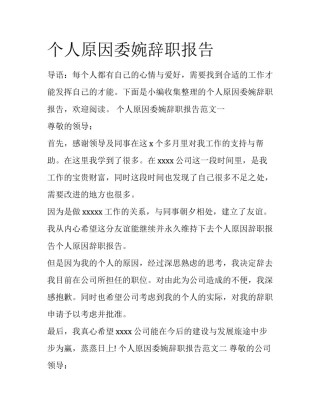 个人原因委婉辞职报告