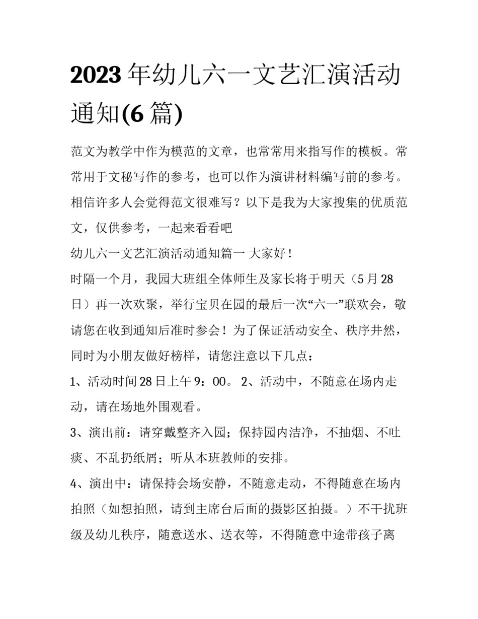 2023年幼儿六一文艺汇演活动通知(6篇)_第1页