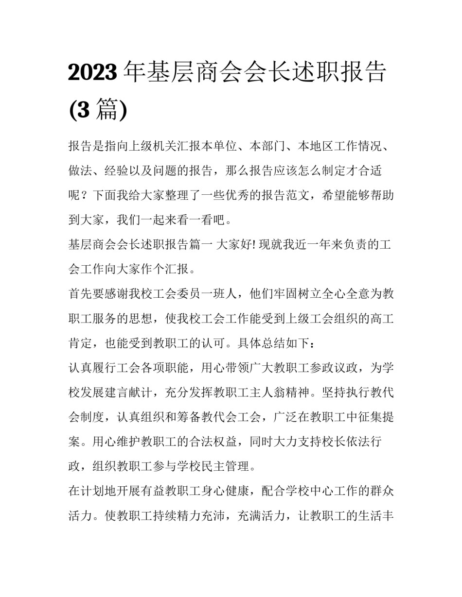 2023年基层商会会长述职报告(3篇)_第1页