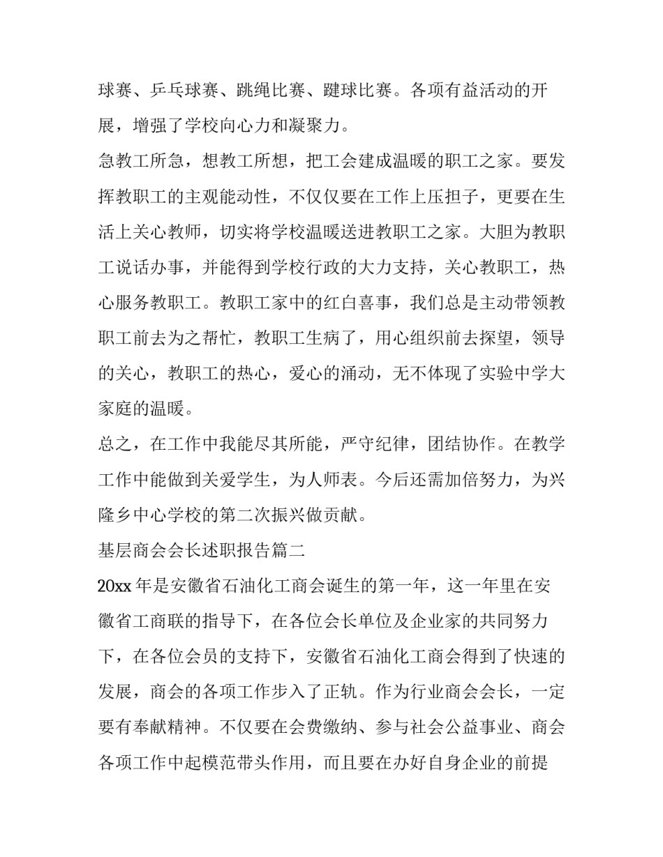 2023年基层商会会长述职报告(3篇)_第3页