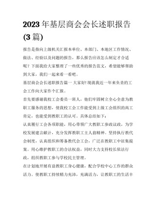 2023年基层商会会长述职报告(3篇)